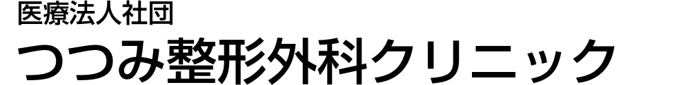 つつみ整形外科クリニック
